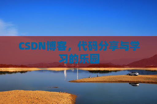 CSDN博客，代码分享与学习的乐园